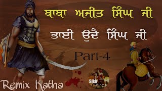 Remix Katha || Baba Ajit Singh & Bhai Uday Singh Ji || Jung Suru || Part-4 || Giani Sher Singh Ji