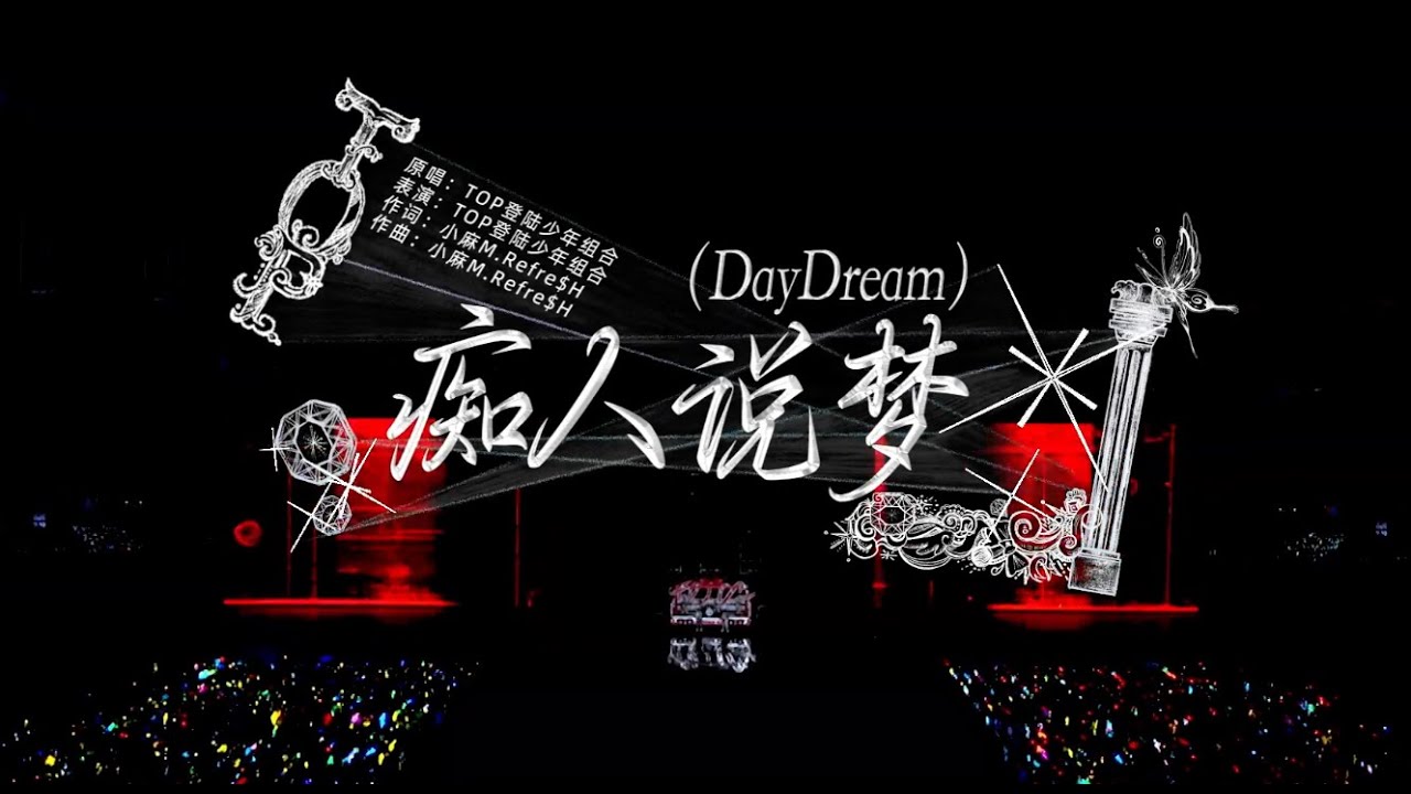 TOP登陆少年-苏新皓.《痴人说梦(DayDream)》官攝DAY3__【20251228