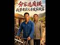 💥【全集】正片抢先看 |《分家选废铁，我带老实儿子发家致富》#AA短剧批发 #AI #真人AI短剧 #都市 #drama #短劇 #短劇全集 #逆襲 #情感