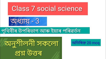 Class 7 Social Science Chapter 3 | পৃথিৱীৰ উপৰিভাগ আৰু ইয়াৰ পৰিৱৰ্তন  | Class 7 Social Science