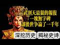 【2026 最新考古】武则天无字碑的真相,我们被骗了 1300 年!
