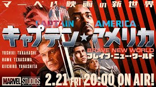 マーベル映画の新世界『キャプテン・アメリカ：ブレイブ・ニュー・ワールド』（高橋ヨシキ＋てらさわホーク＋柳下毅一郎）　#blackholetv