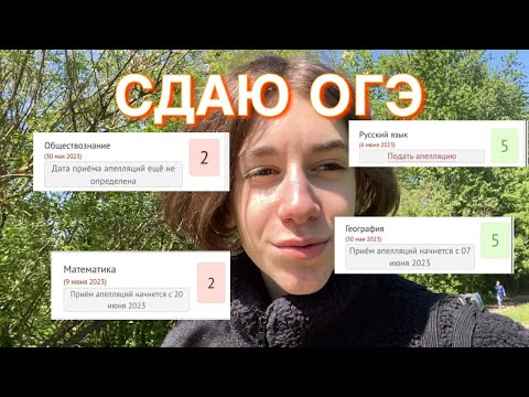 Видео: VLOG/ СДАЮ ОГЭ/ПЕРЕСДАЧА😢