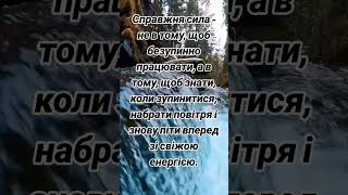 Мотивуйся та відпочівай#мотиваціяукраїнською #мотиваціянажиття #мотиваціяуспіху #motivation