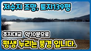 저수지 바로 앞 강화도토지 139평 I 축사X, 초지대교 약10분 I 강화도부동산 I 강화도전원주