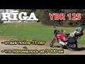 Отзыв владельца после 55 000 км. Yamaha YBR 125