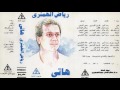 رياض الهمشري عارفك