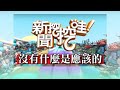 新聞挖挖哇:沒有什麼是應該的!20200115(廖其芳 王瑞德 洪素卿 劉韋廷)
