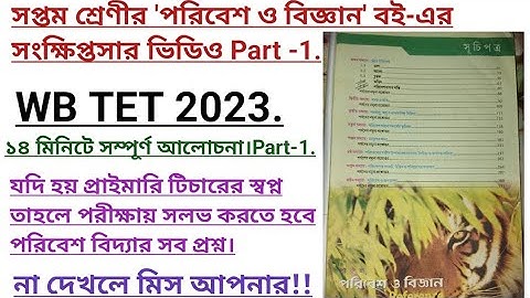 সপ্তম শ্রেণীর (VII) পরিবেশ ও বিজ্ঞান বই-এর সংক্ষিপ্তসার (Gist) Part-1. #WB Primary TET 2023. .#EVS.