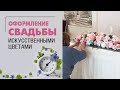 Оформление свадьбы искусственными цветами - красиво или практично? Живые цветы лучше или нет?