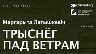 Маргарыта Латышкевіч — Трыснёг пад ветрам. Чытае Кацярына Ваданосава