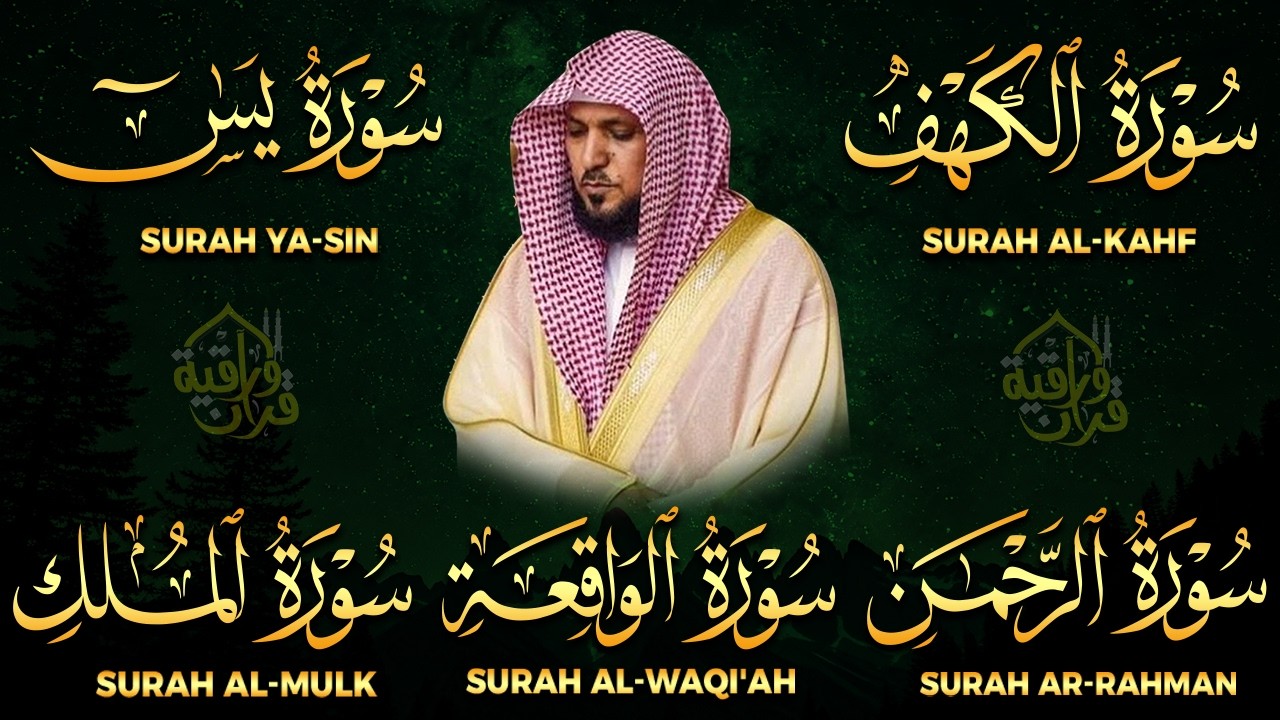 تلاوة مؤثرة لسورة الكهف، يس، الرحمن، الواقعة، والملك الشيخ ماهر المعيقلي لتيسير الامور وراحة البال