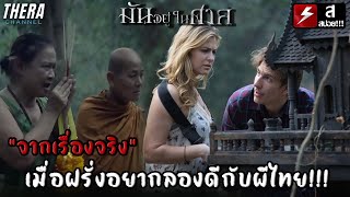“จากเรื่องจริง” เมื่อฝรั่งอยากลองดีกับผีไทย!!! | สปอย มันอยู่ในศาล GHOST HOUSE