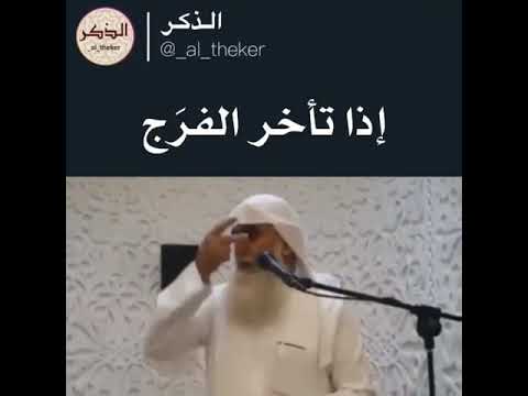 الشيخ خالد الجبير إذا تأخر الفرج