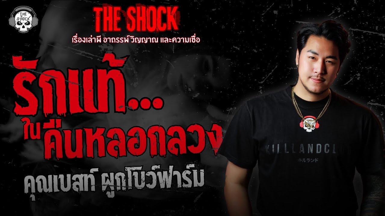 รักแท้..ในคืนหลอกลวง คุณเบสท์ ผูกโบว์ฟาร์ม | THE SHOCK