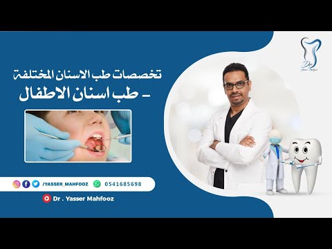 فيديو: كيفية التسجيل في طب أسنان الأطفال