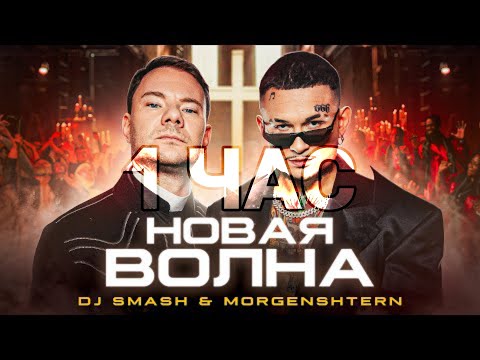 Моргенштерн Ft. Dj Smash - Новая Волна