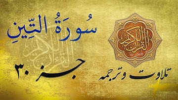 Quran in Farsi/Dari | سورة التين  به ترجمه فارسی/ دری