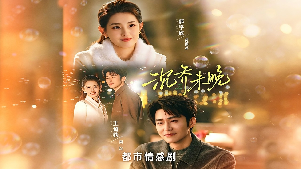 沉喬未晚：先婚後愛，爹系老公霸氣寵妻