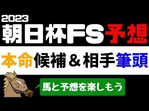 【朝日杯フューチュリティステークス2023 予想】タイム分析から注目馬を紹介！ 本命候補と相手候補筆頭【バーチャルサラブレッド・リュウタロウ/競馬Vtuber】