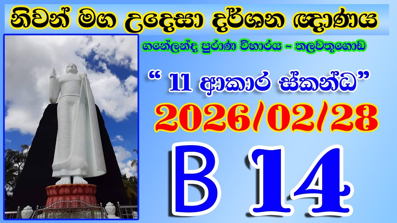 B 14 නිවන් මග උදෙසා දර්ශන ඥාණය - තලවතුගොඩ (ගනේලන්ද පුරාණ විහාරය) 2026-02-28