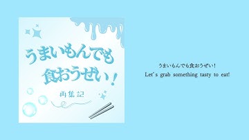 再集記 / Saishuki - うまいもんでも食おうぜい！/ Let’s grab something tasty to eat! [Audio]