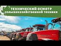 Годовой технический осмотр сельскохозяйственной техники ООО "Родина"