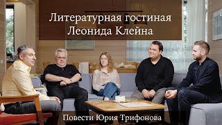 Литературная гостиная Леонида Клейна. Выпуск 7. Повести Юрия Трифонова