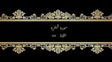 كل يوم آية  المصحف المعلم بصوت الشيخ محمود خليل الحصري سورة البقرة الآية 22