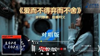 句句戳心！对唱完整版《爱而不得弃而不舍》唱尽相爱却无法相守的心酸遗憾 #好歌推荐 #音樂推荐 #music 