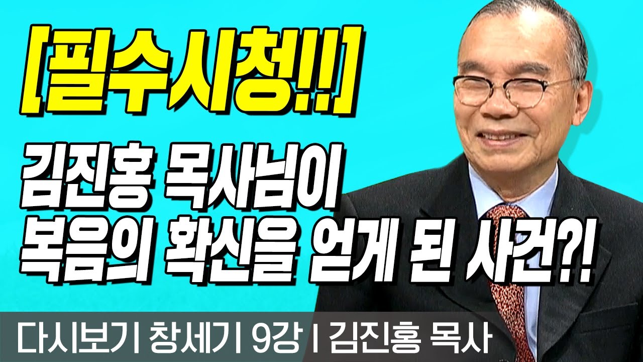 다시보는 김진홍 목사의 두란노성경교실 l 창세기 9강 l [필수시청!] 김진홍 목사님이 복음의 확신을 얻게 된 사건은?! l 2017년 4월 24일 방송