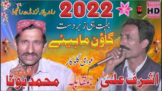 New Goon Mahiye 2022 | Muhammad Bota Vs Ashraf Ali Eashrat | Saleem Hd Studio