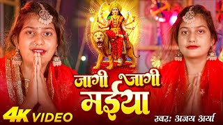 #Video | जागी जागी मईया | #Ajay Arya | Jagi Jagi Maiya | Bhojpuri New Devi Geet 2025
