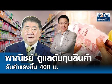 🔴 LIVE : รายการ ย่อโลกเศรษฐกิจ  วันพฤหัสบดีที่ 9 พฤษภาคม 2567 เวลาออกอากาศ 08.30-09.00 น.