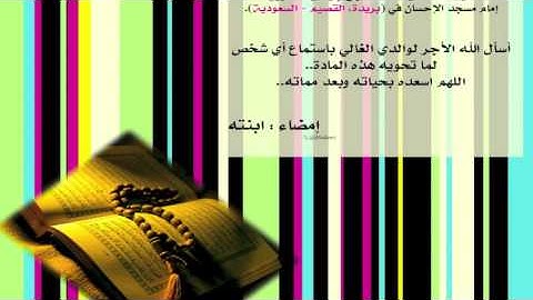 سورة الانسان || الشيخ: محمد الربيعه رحمه الله