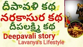 Deepavali 2023(Diwali Story)Diwali/Narakasura Katha| Diwali Story Telugu 2023|Deepavali Puja|Diwali