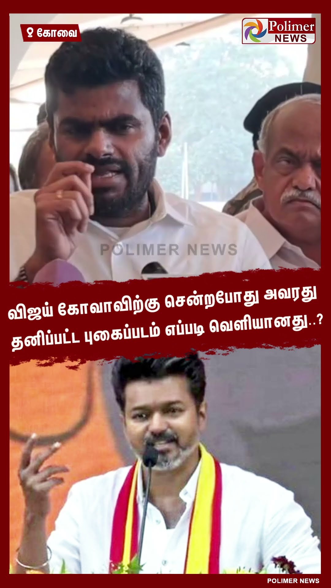 விஜய் கோவாவிற்கு சென்ற தனிப்பட்ட புகைப்படம் எப்படி வெளியானது..? #shorts | #tvk | #vijay