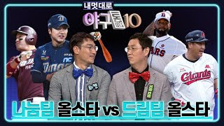 역대급 치열한 올스타전 멤버 구성, 드림vs나눔 (롯데-KIA 팬 시청금지)ㅣ야구톱텐