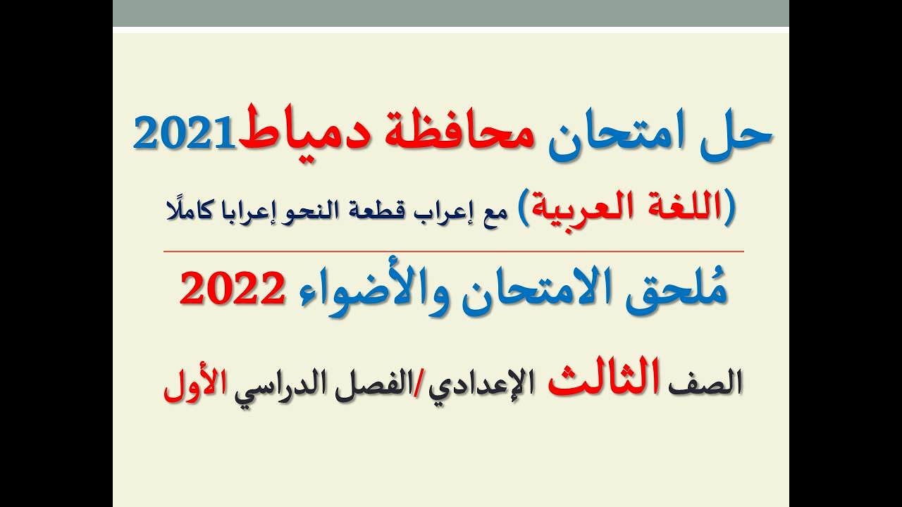 حل امتحان محافظة دمياط 2022 ـ اللغة العربية  ـ الصف الثالث الإعدادي / الفصل الدراسي الأول
