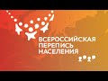 Всероссийская перепись населения в электронном формате