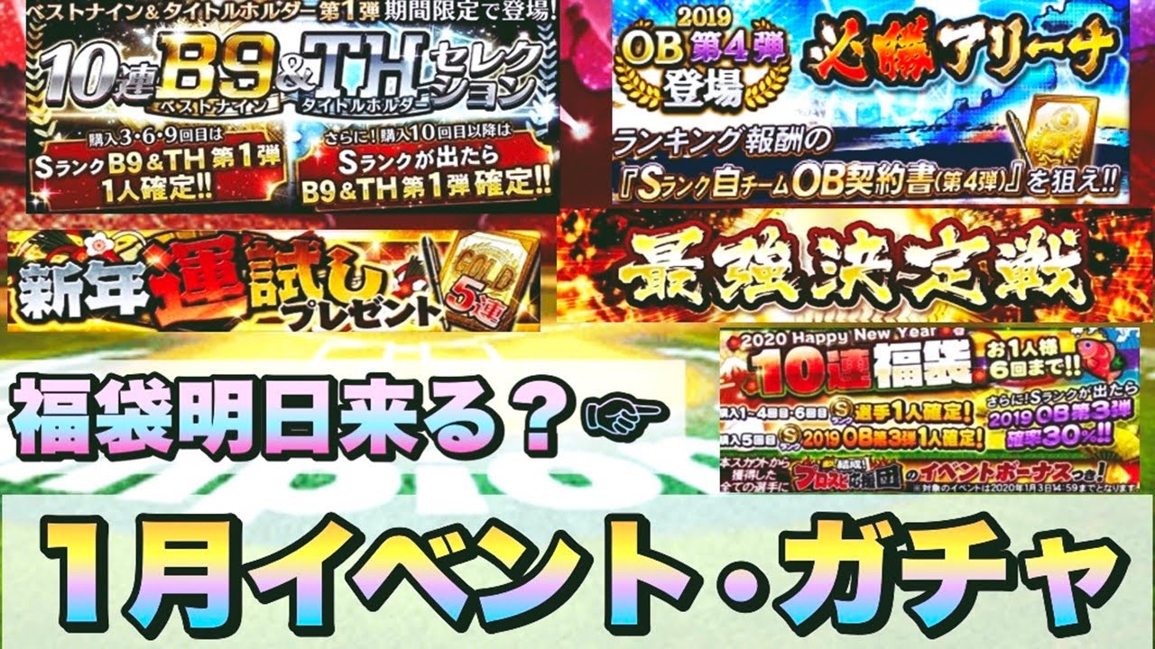 プロスピa 1月のイベント ガチャまとめ B9 Th バトスタsランク無料配布 リアタイ大会など更新盛りだくさん 福袋は明日来そう プロ野球スピリッツa スマホゲーム動画まとめサイト