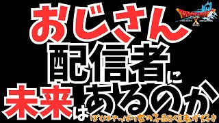 【#ドラクエ１０】おじさん配信者に未来はあるのか(　³ω³  )【初見さん大歓迎！】#りゅうおう #モンスターバトルロード   #プクリポ #DQ10 #ドラクエX #シンちゃんch