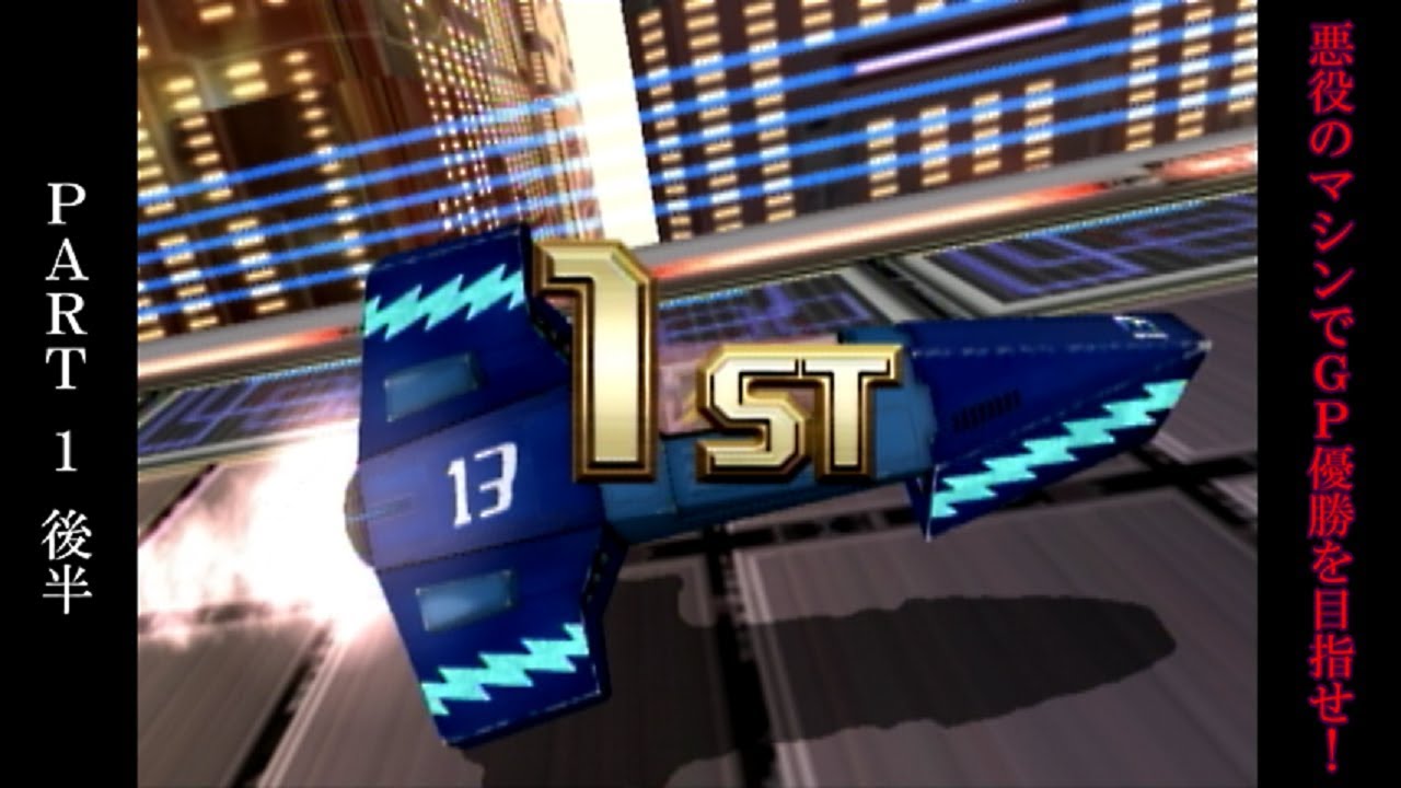F Zero Gx 悪役のマシンでgp優勝を目指せ Part1後半 プレイ動画 Youtube F Zero Gx 悪役のマシンでgp優勝を目指せ Part1後半 プレイ動画 Youtube