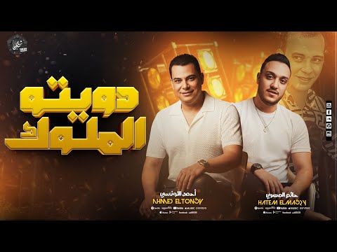 دويتو الملوك حاتم المصرى اوشا احمد التونسى اسمع الروقاان والحظ الجامد 205