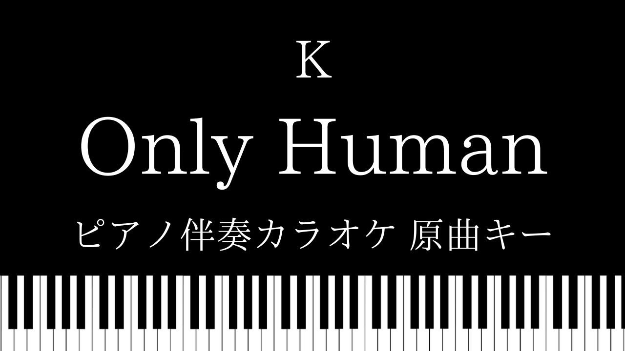 ピアノ伴奏カラオケ Only Human K 原曲キー Youtube