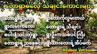 တောရွာဓလေ့သီချင်းများai#reggae version#aimusic