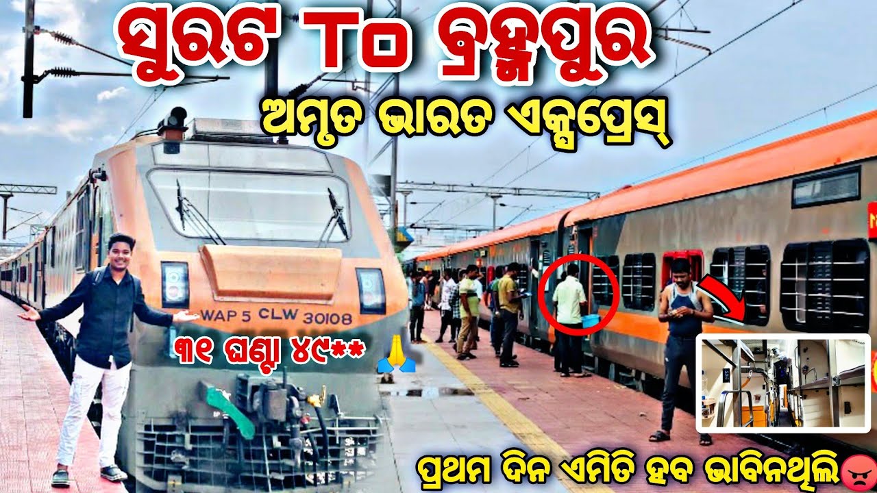 Surat To Brahampur Full Train Journey In Amrit Bharat Express ଆଧୁନିକ ସୁଭିଧା ରେ ଭରପୁର 😯