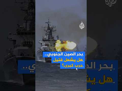 بحر الصين الجنوبي.. هل يشعل فتيل حرب كبرى؟
