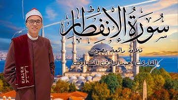 سورة الانفطار | تلاوة رائعة بصوت القارئ  عبدالرازق الشهاوي