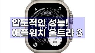 애플워치 울트라 3, 역대급 성능으로 돌아왔다! (Apple Watch Ultra 3 Cellular)